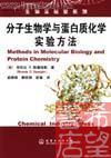 农业生物技术系列-分子生物学与蛋白质化学实验方法详细介绍及目录