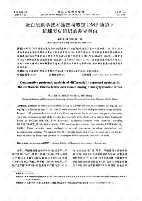 蛋白质组学技术筛选与鉴定dmp胁迫下蚯蚓表皮组织的差异蛋白 2014年