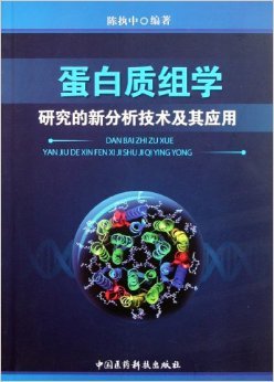 《蛋白质组学研究的新分析技术及其应用》 陈执中【摘要 书评 试读】图书